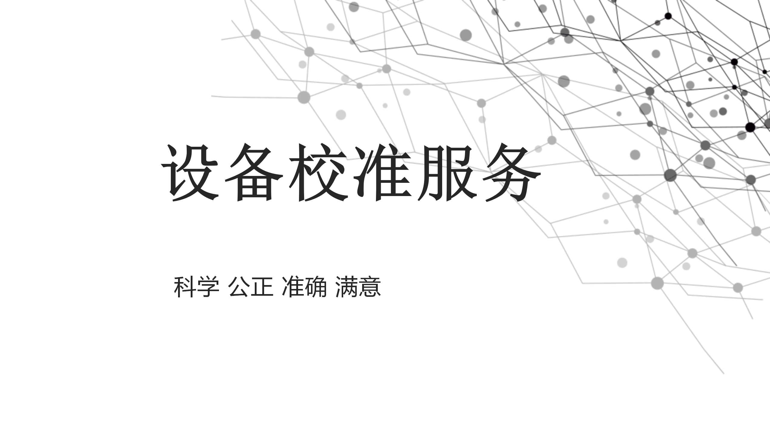 校准服务