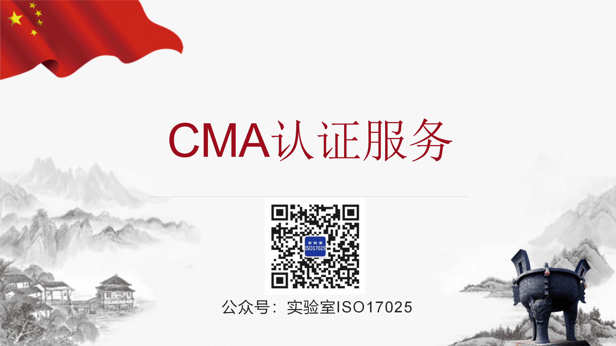 CMA认证服务
