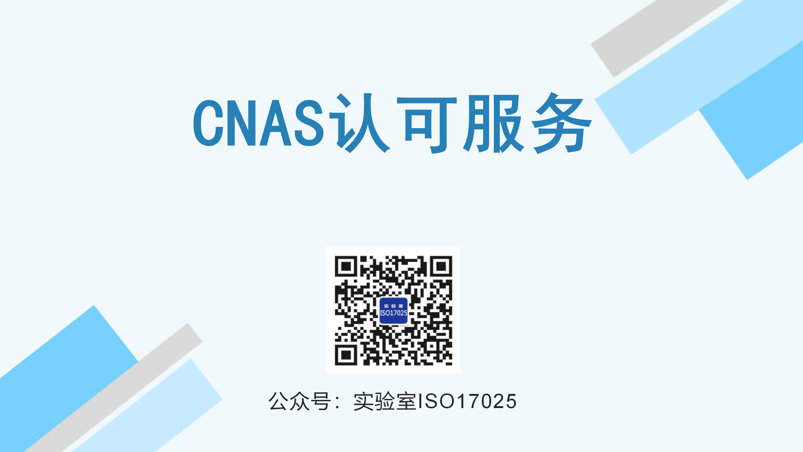 CNAS认可服务