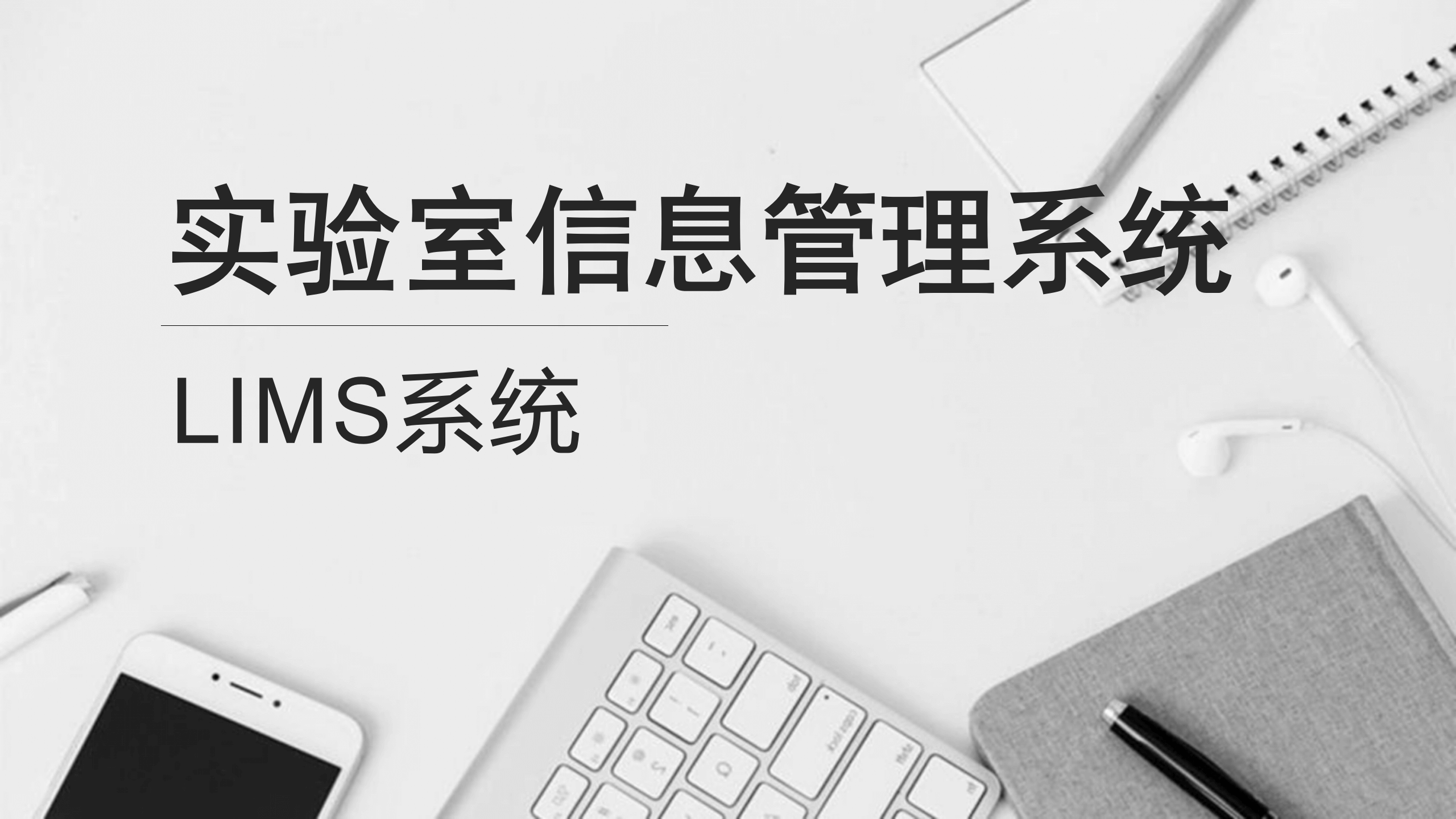 LIMS系统