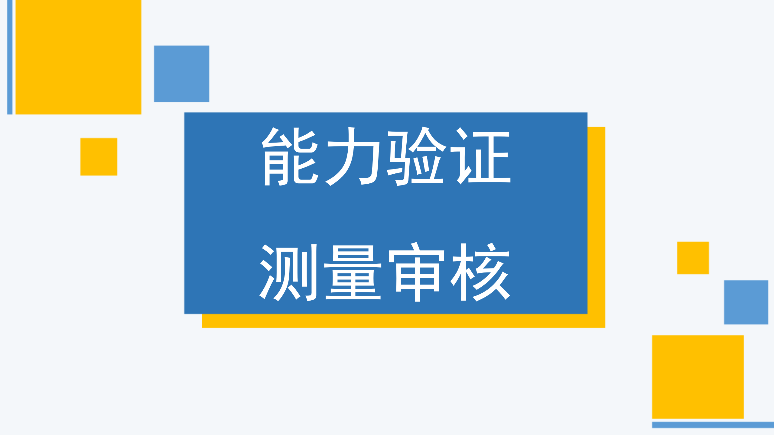 能力验证服务