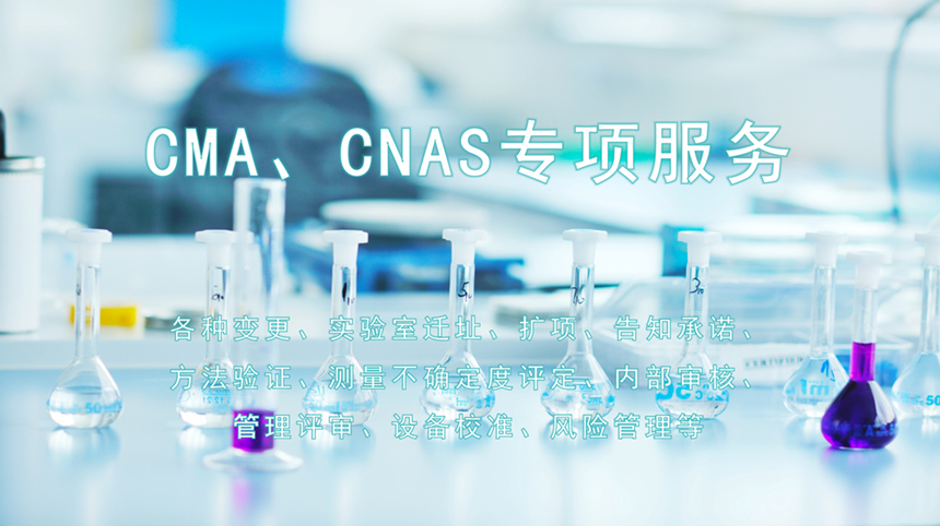 CMA认证、CNAS认可相关的服务